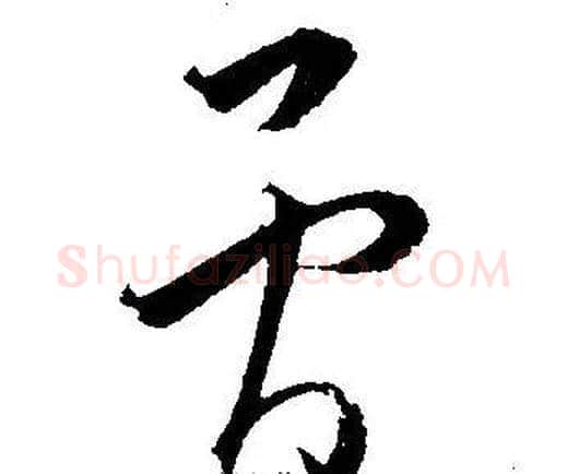 骨字王宠毛笔草书书法写法,摘自王宠毛笔草书书法作品