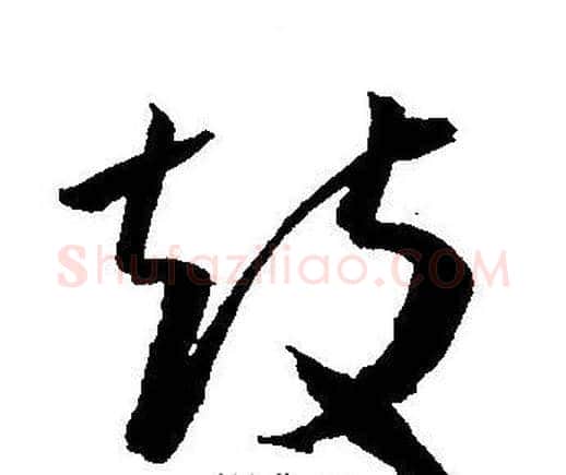 鼓字王宠毛笔草书书法写法,摘自王宠毛笔草书书法作品