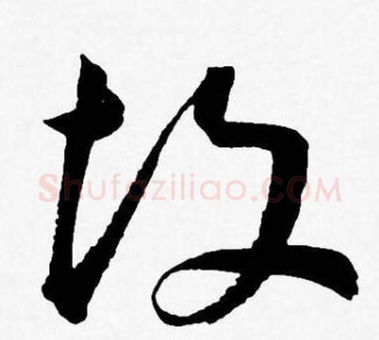 故字王宠毛笔草书书法写法,摘自王宠毛笔草书书法作品