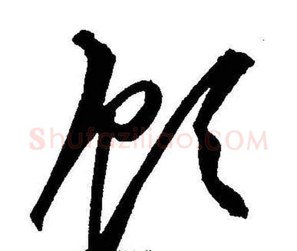 顾字王宠毛笔草书书法写法,摘自王宠毛笔草书书法作品