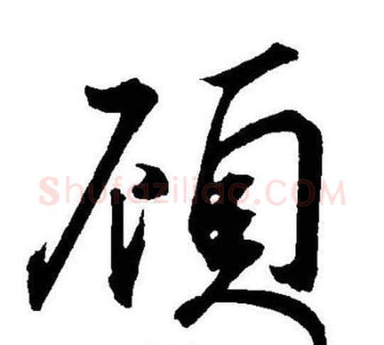 頋字王宠毛笔草书书法写法,摘自王宠毛笔草书书法作品