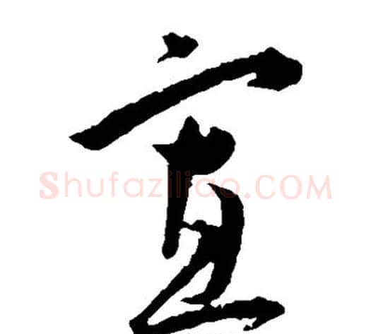 寡字王宠毛笔草书书法写法,摘自王宠毛笔草书书法作品