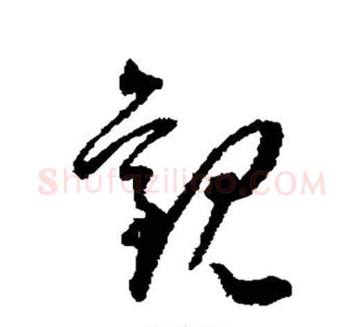 观字王宠毛笔草书书法写法,摘自王宠毛笔草书书法作品
