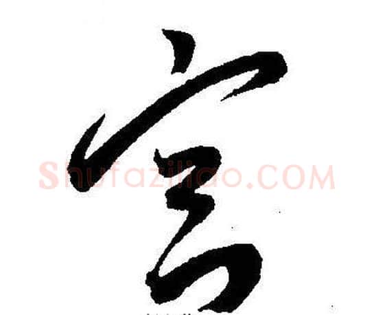 官字王宠毛笔草书书法写法,摘自王宠毛笔草书书法作品