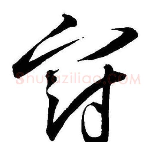 冠字王宠毛笔草书书法写法,摘自王宠毛笔草书书法作品