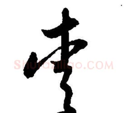 愛字启功毛笔草书书法写法,摘自千字文