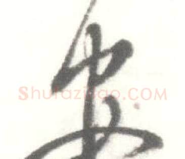 安字启功毛笔草书书法写法,摘自临苏轼手札