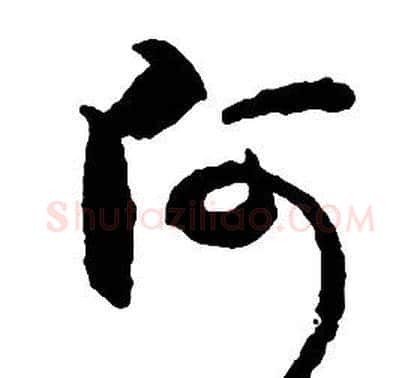 阿字启功毛笔草书书法写法,摘自千字文