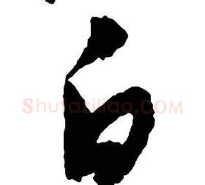 白字启功毛笔草书书法写法,摘自千字文