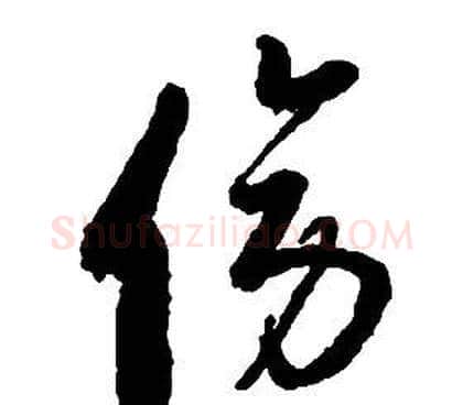 傍字启功毛笔草书书法写法,摘自千字文