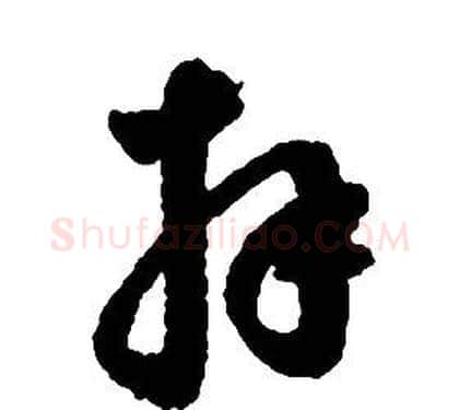 拜字启功毛笔草书书法写法,摘自千字文