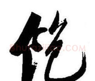 飽字启功毛笔草书书法写法,摘自题画诗