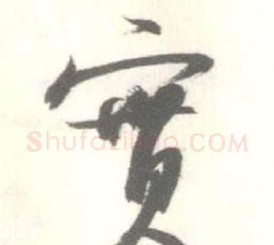 寳字启功毛笔草书书法写法,摘自临苏轼手札