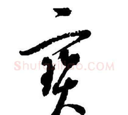 寶字启功毛笔草书书法写法,摘自千字文