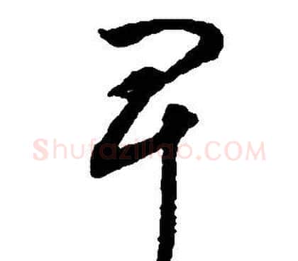 卑字启功毛笔草书书法写法,摘自千字文