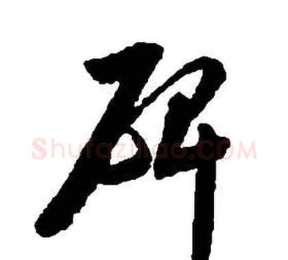 碑字启功毛笔草书书法写法,摘自千字文