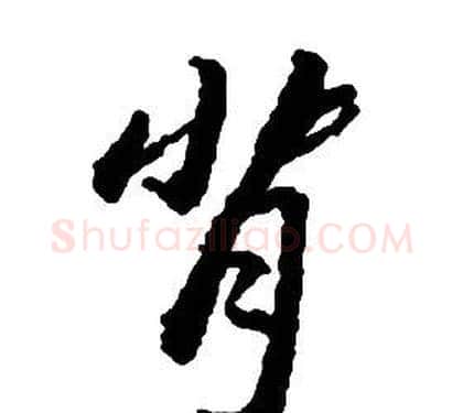 背字启功毛笔草书书法写法,摘自千字文