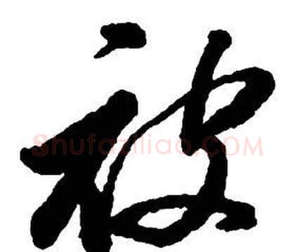 被字启功毛笔草书书法写法,摘自千字文