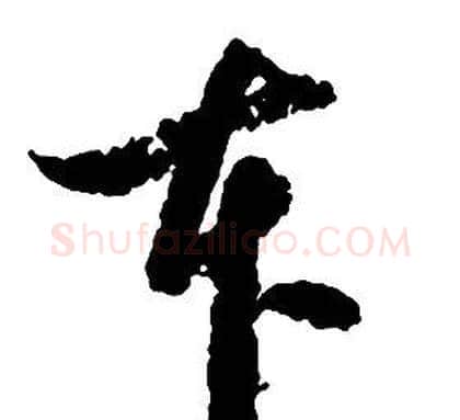 本字启功毛笔草书书法写法,摘自千字文