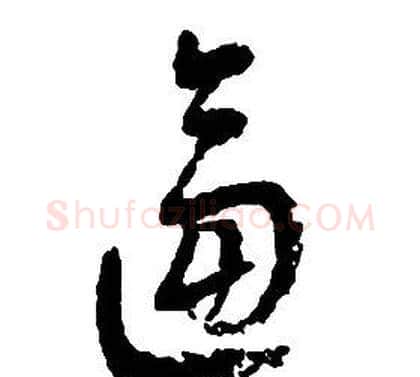 逼字启功毛笔草书书法写法,摘自千字文