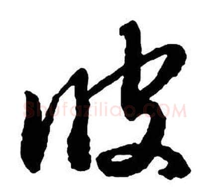 彼字启功毛笔草书书法写法,摘自千字文