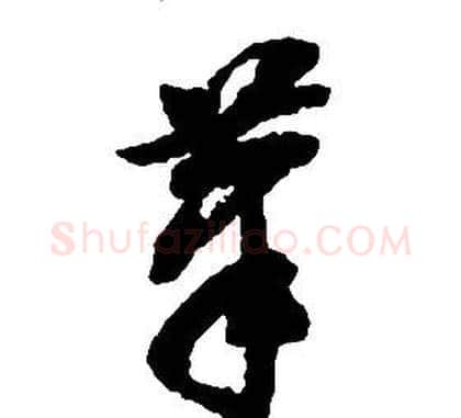筆字启功毛笔草书书法写法,摘自千字文