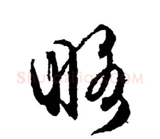 略字文征明毛笔草书写法,摘自文征明毛笔草书作品