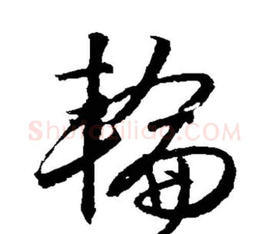 轮字文征明毛笔草书写法,摘自文征明毛笔草书作品