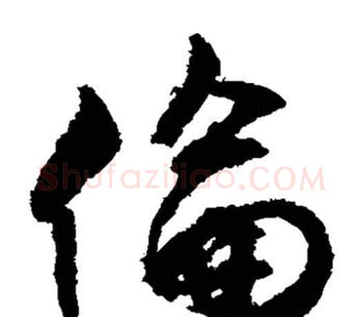 伦字文征明毛笔草书写法,摘自文征明毛笔草书作品