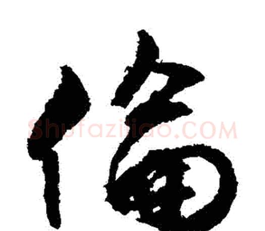 倫字文征明毛笔草书写法,摘自文征明毛笔草书作品