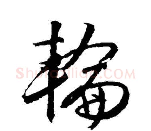 輪字文征明毛笔草书写法,摘自文征明毛笔草书作品