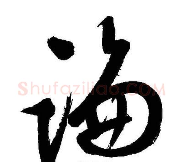 論字文征明毛笔草书写法,摘自文征明毛笔草书作品