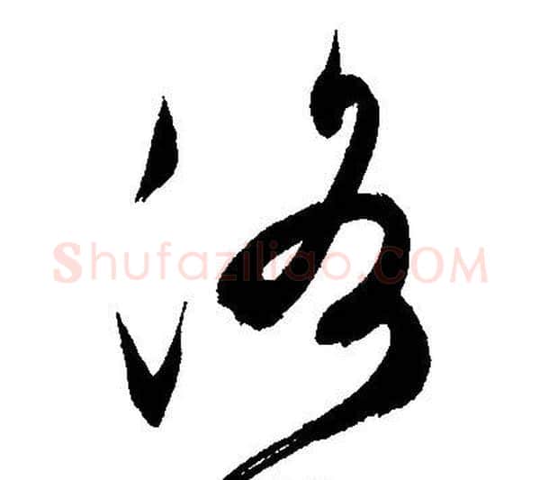 洛字文征明毛笔草书写法,摘自文征明毛笔草书作品