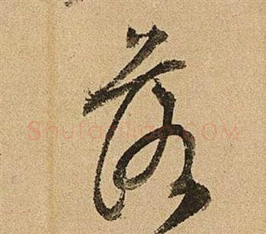 落字文征明毛笔草书写法,摘自李令君登君山二首
