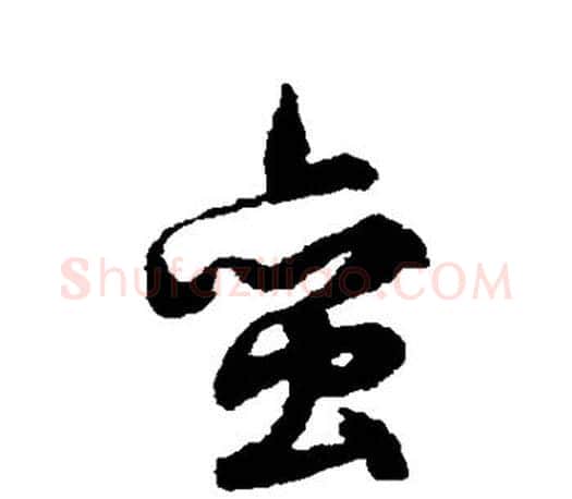 蛮字文征明毛笔草书写法,摘自文征明毛笔草书作品