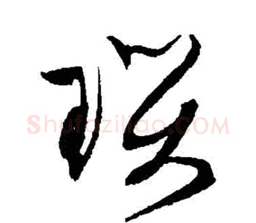 瑪字文征明毛笔草书写法,摘自文征明毛笔草书作品