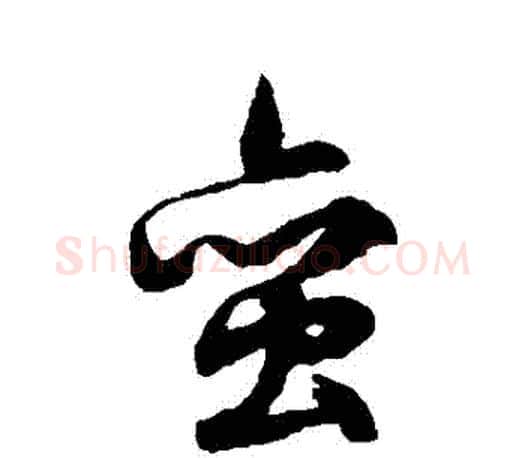蠻字文征明毛笔草书写法,摘自文征明毛笔草书作品