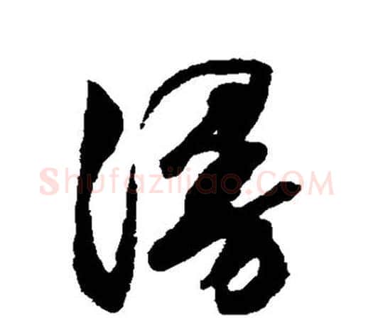 漫字文征明毛笔草书写法,摘自文征明毛笔草书作品