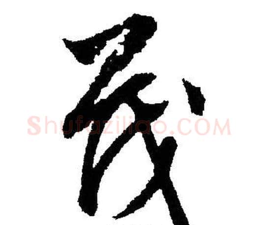 茂字文征明毛笔草书写法,摘自文征明毛笔草书作品