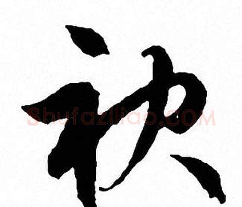 袂字文征明毛笔草书写法,摘自文征明毛笔草书作品