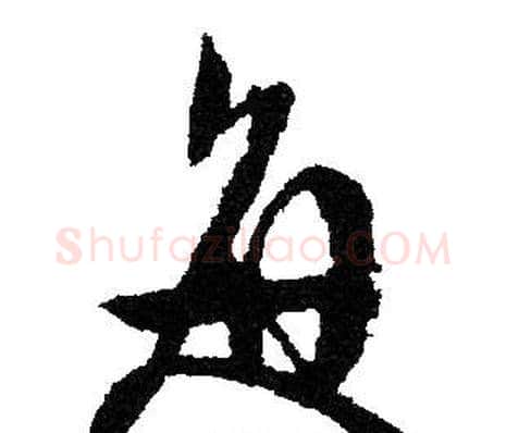 每字文征明毛笔草书写法,摘自文征明毛笔草书作品
