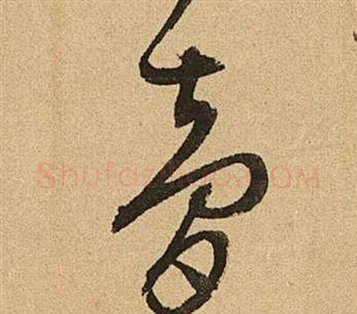 夢字文征明毛笔草书写法,摘自李令君登君山二首
