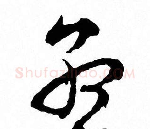 孟字文征明毛笔草书写法,摘自文征明毛笔草书作品