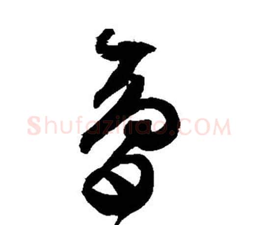 梦字文征明毛笔草书写法,摘自文征明毛笔草书作品
