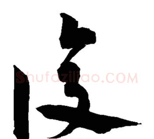 复字宋克毛笔草书书法写法,摘自宋克毛笔草书书法作品