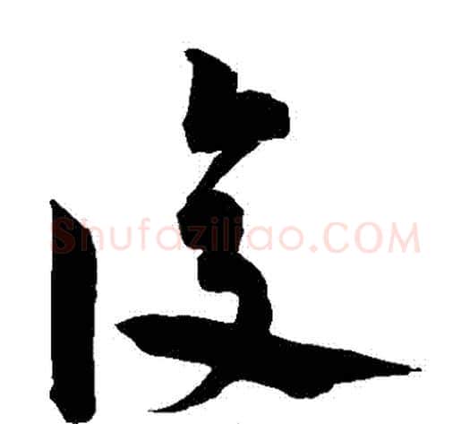 復字宋克毛笔草书书法写法,摘自宋克毛笔草书书法作品