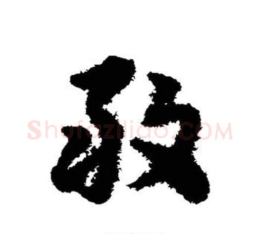 敢字宋克毛笔草书书法写法,摘自宋克毛笔草书书法作品