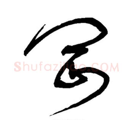 冈字宋克毛笔草书书法写法,摘自宋克毛笔草书书法作品