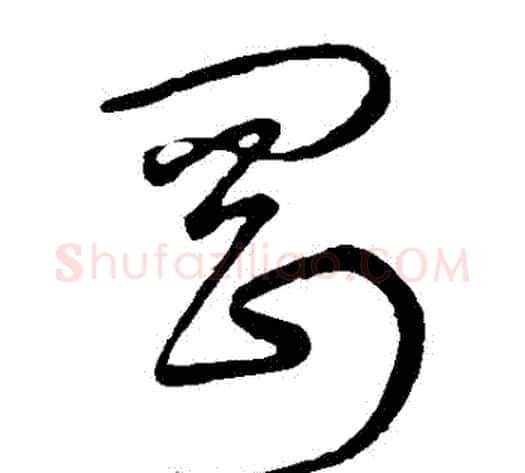 剛字宋克毛笔草书书法写法,摘自宋克毛笔草书书法作品