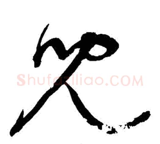 兒字宋克毛笔草书书法写法,摘自宋克毛笔草书书法作品